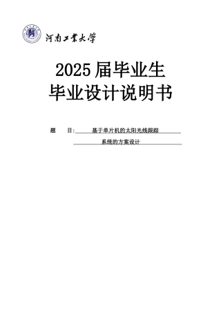 基于单片机的太阳光线跟踪系统的方案设计毕业论文