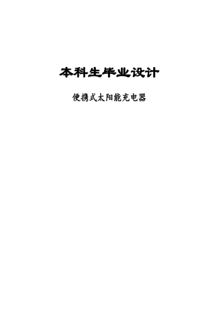 基于单片机的太阳能充电器本科毕业(论文)设计