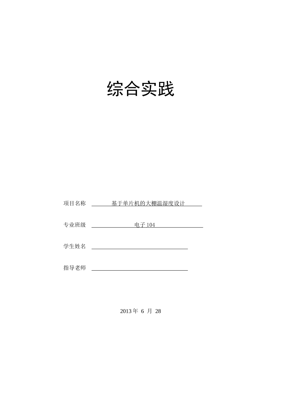 基于单片机的大棚温湿度设计-学位论文_第1页