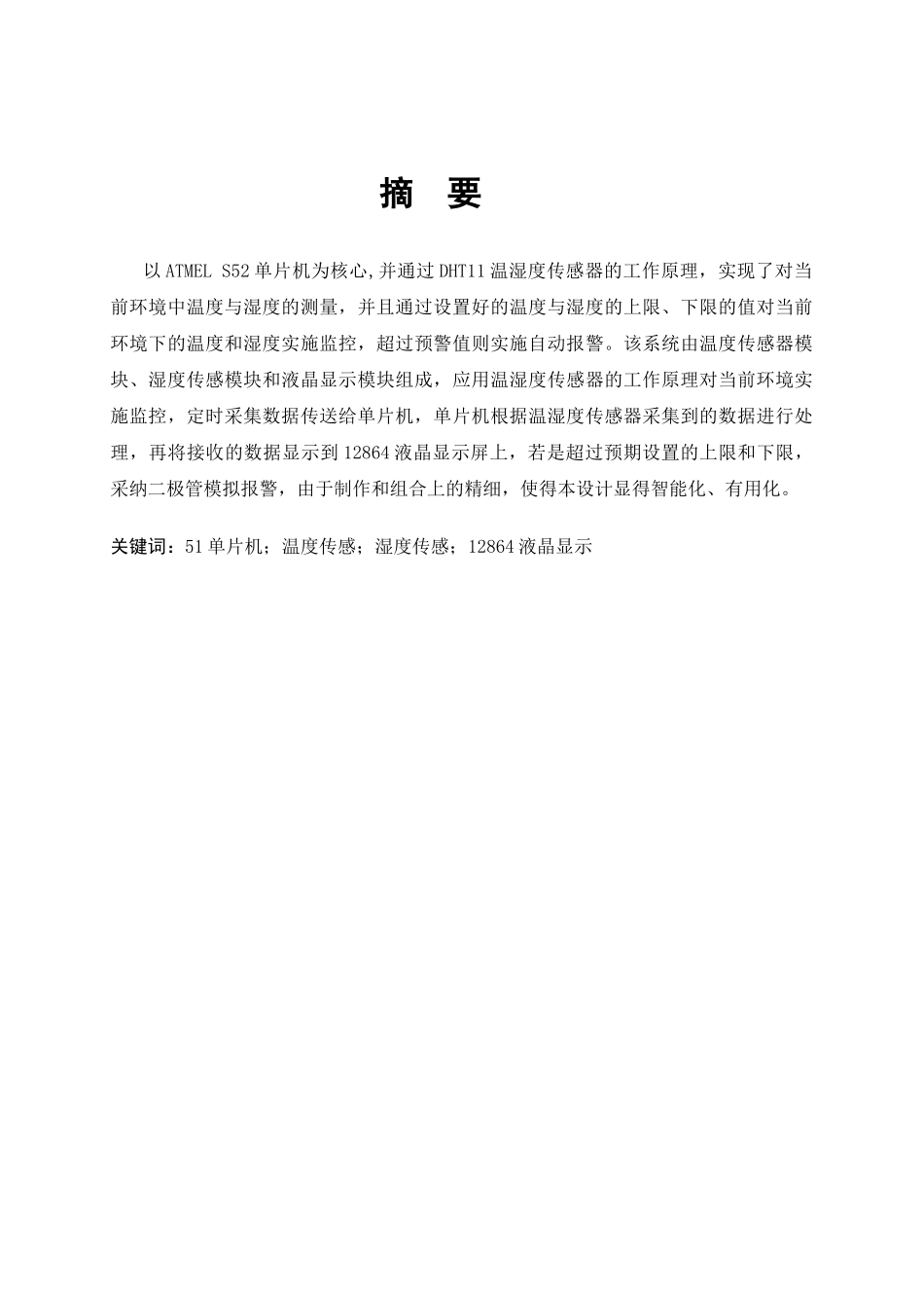 基于单片机的大棚温湿度设计-学位论文_第2页