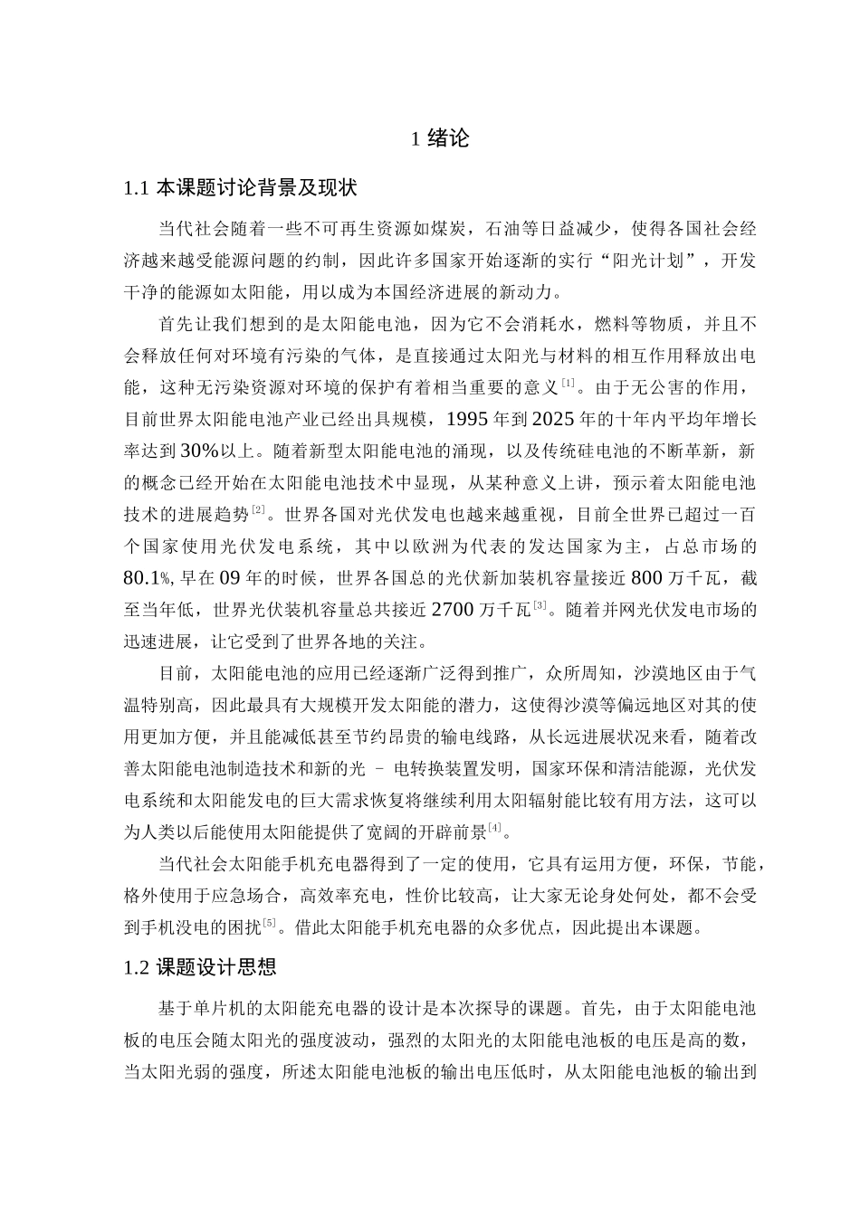 基于单片机的太阳能充电器的设计大学毕设论文_第2页