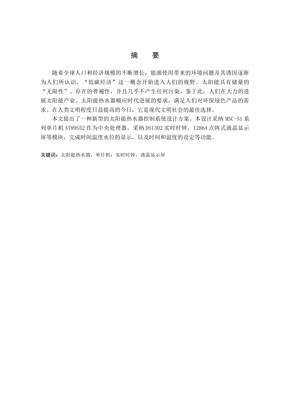 基于单片机的太阳能热水器控制系统的设计与实现大学毕设论文_第1页