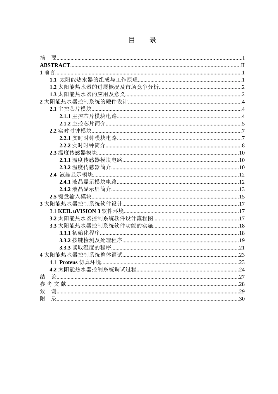 基于单片机的太阳能热水器控制系统的设计与实现大学毕设论文_第3页