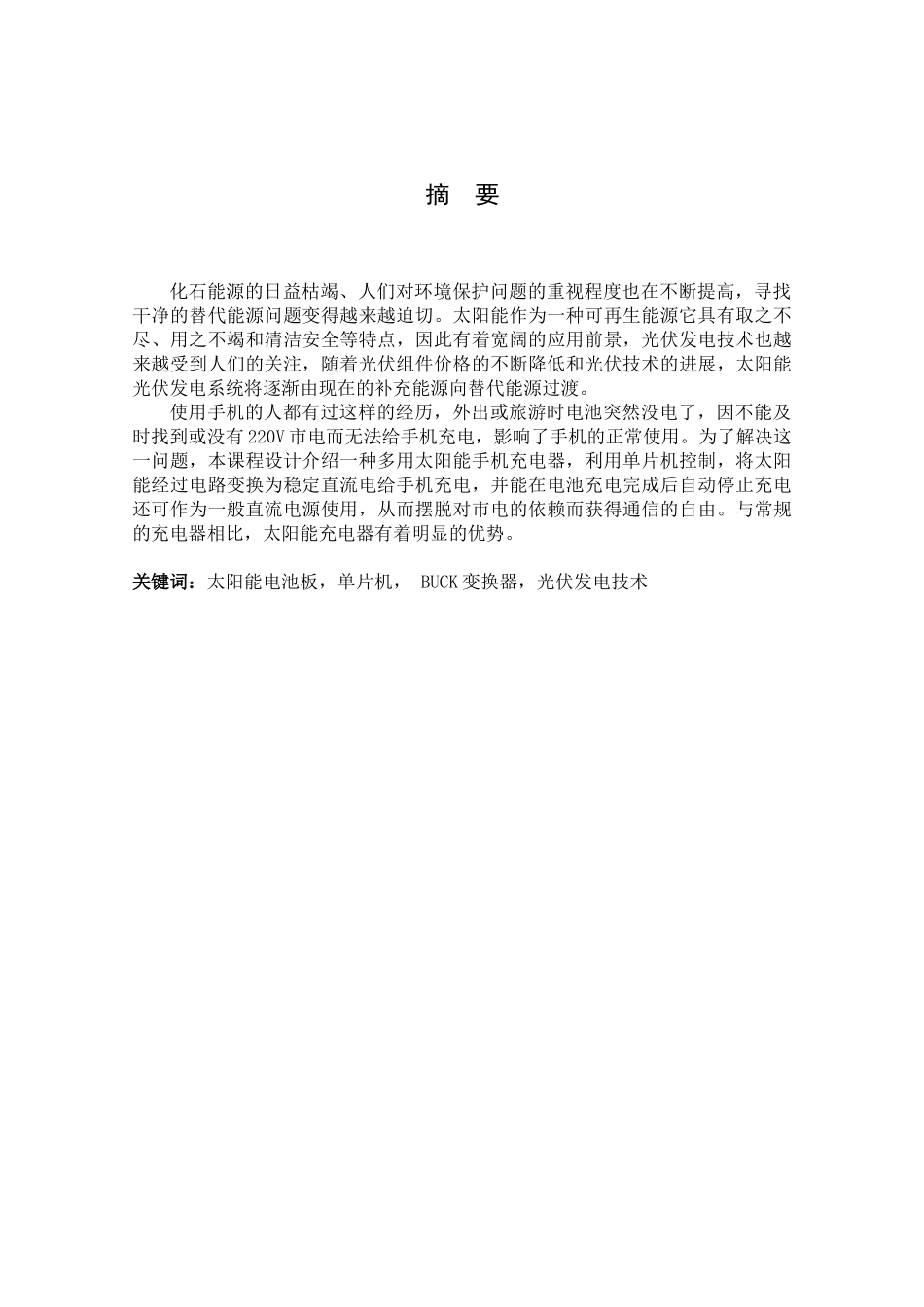 基于单片机的太阳能充电器的设计毕业论文_第3页