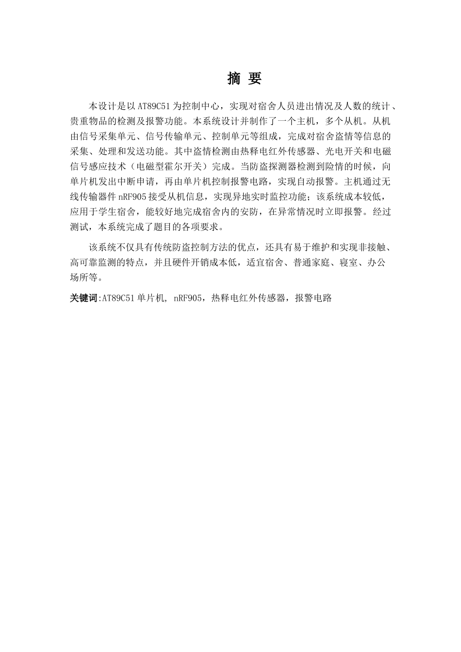 基于单片机的学生宿舍防盗报警系统设计本科论文_第1页