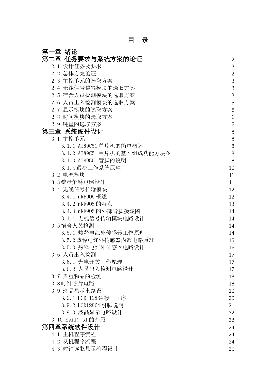 基于单片机的学生宿舍防盗报警系统设计本科论文_第2页