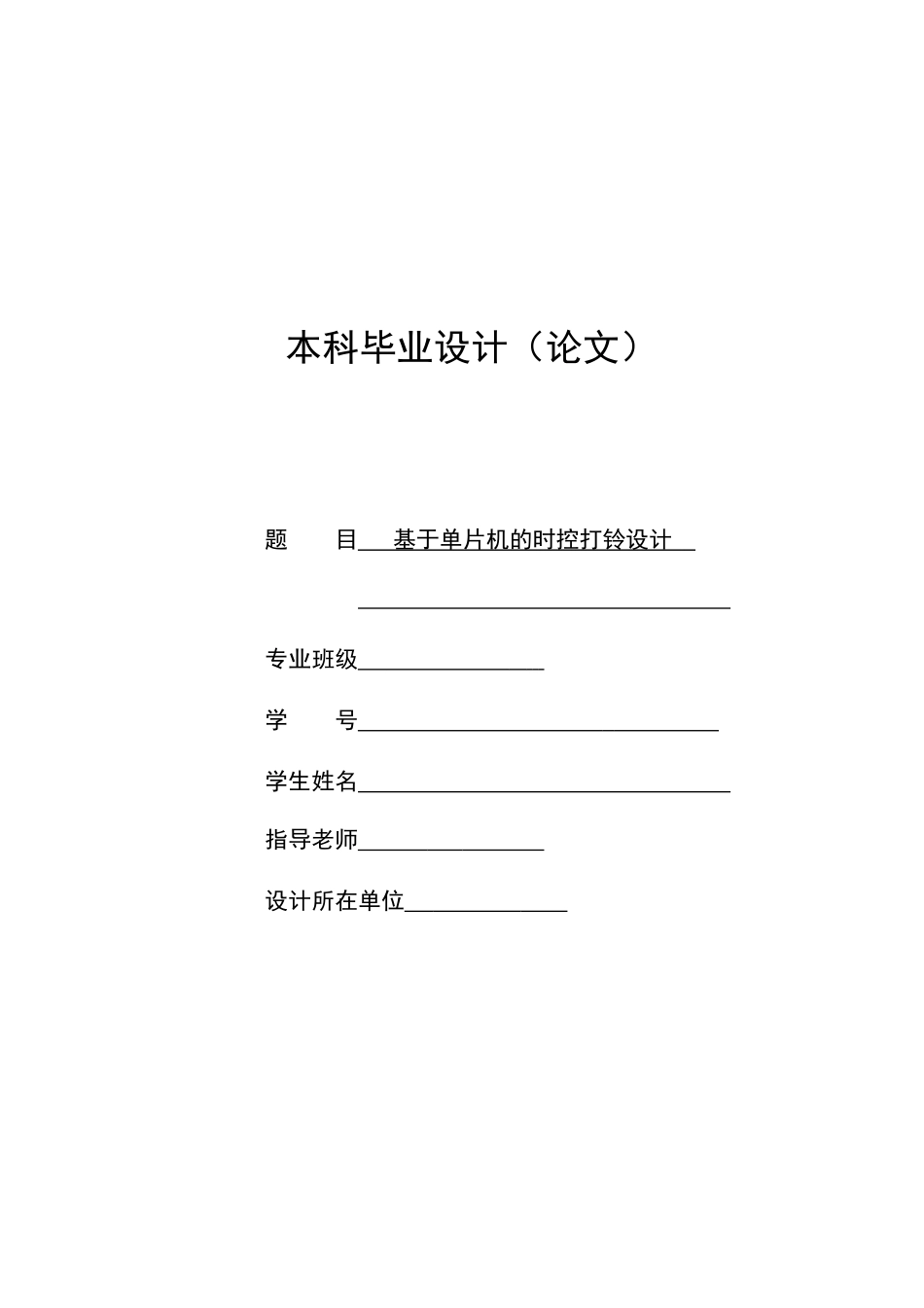 基于单片机的定时打铃设计本科论文_第1页