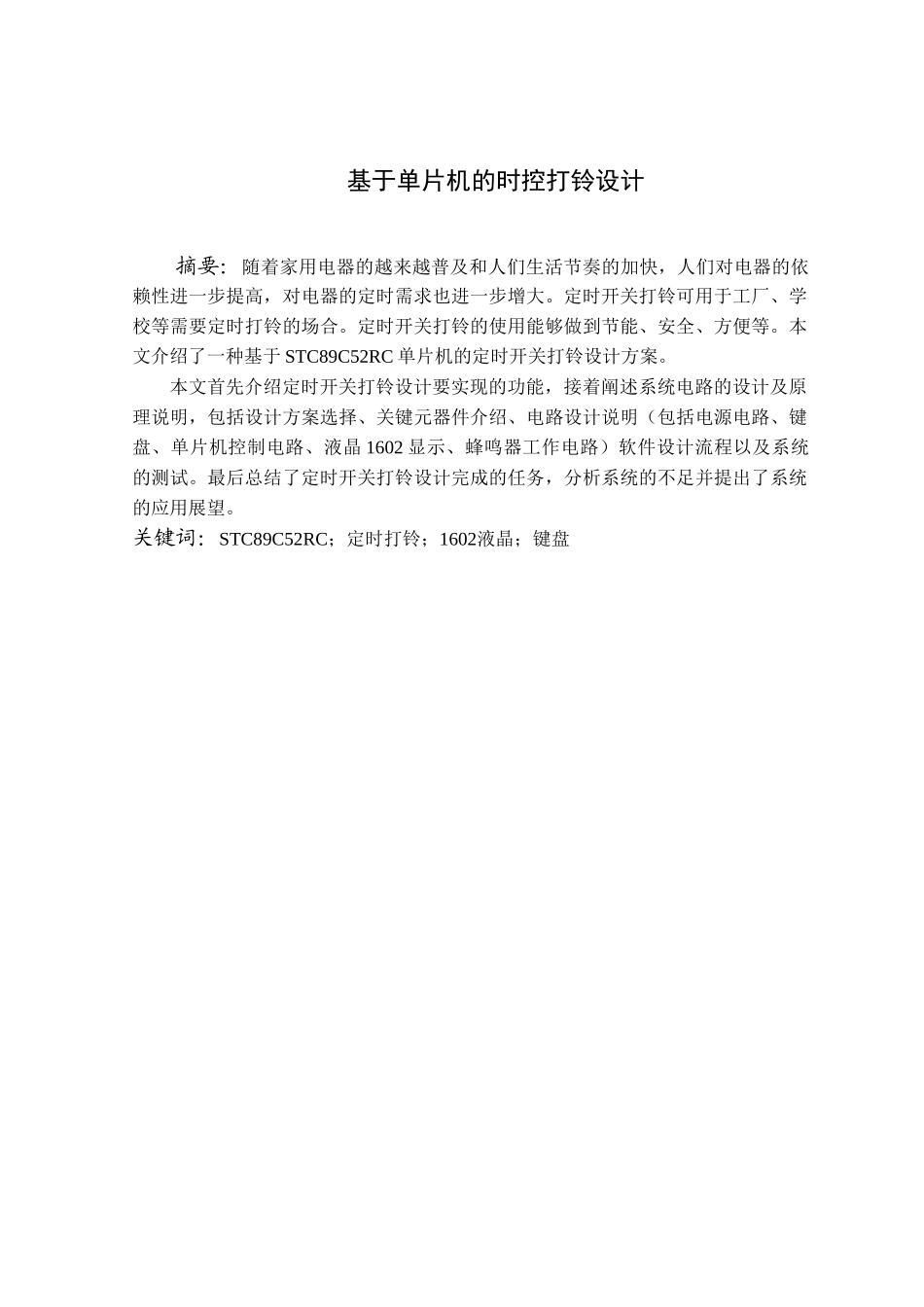 基于单片机的定时打铃设计本科论文_第2页