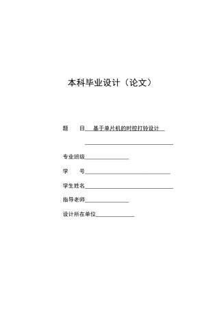 基于单片机的定时打铃设计本科论文