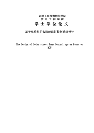 基于单片机的太阳能路灯控制系统设计学士学位论文