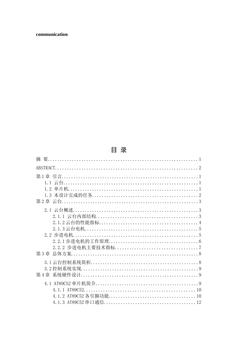 基于单片机的室内云台运动控制电路毕业设计论文_第3页