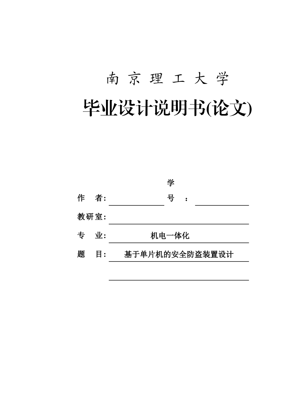 基于单片机的安全防盗装置设计-毕业设计论文_第1页