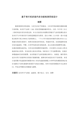 基于单片机的室内多功能检测系统系统大学本科毕业论文