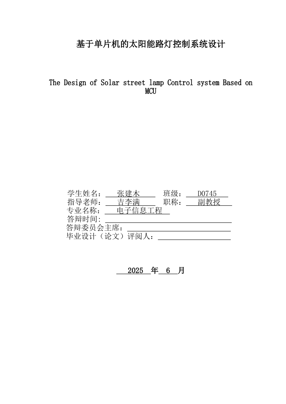 基于单片机的太阳能路灯控制系统设计-毕业论文_第2页