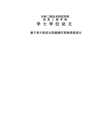基于单片机的太阳能路灯控制系统设计-毕业论文
