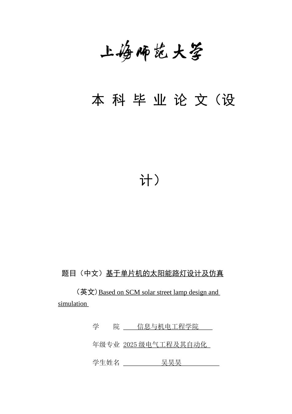 基于单片机的太阳能路灯设计及仿真毕业论文_第1页