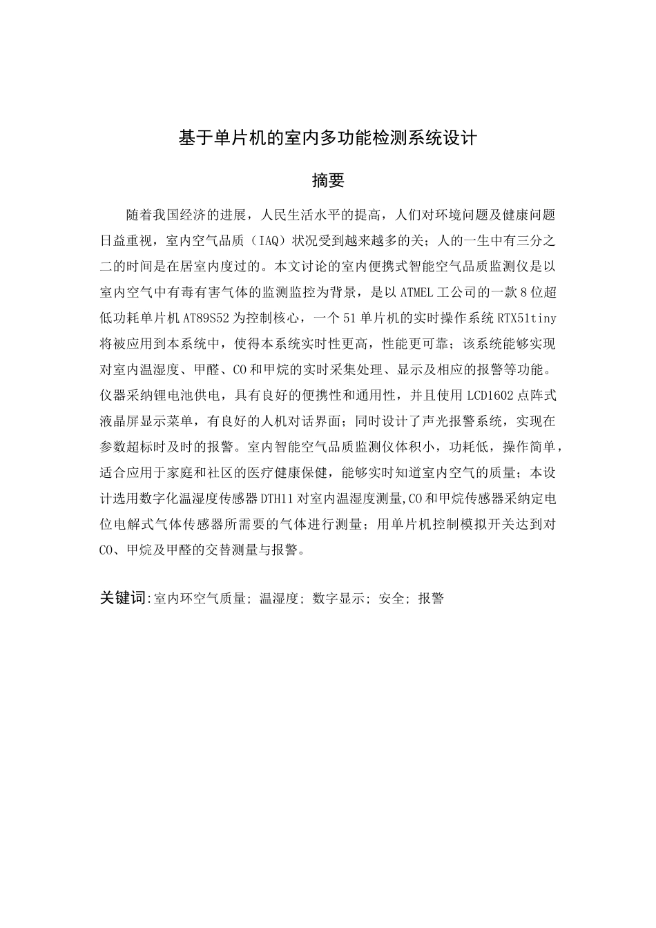 基于单片机的室内多功能检测系统系统设计毕业设计论文_第1页