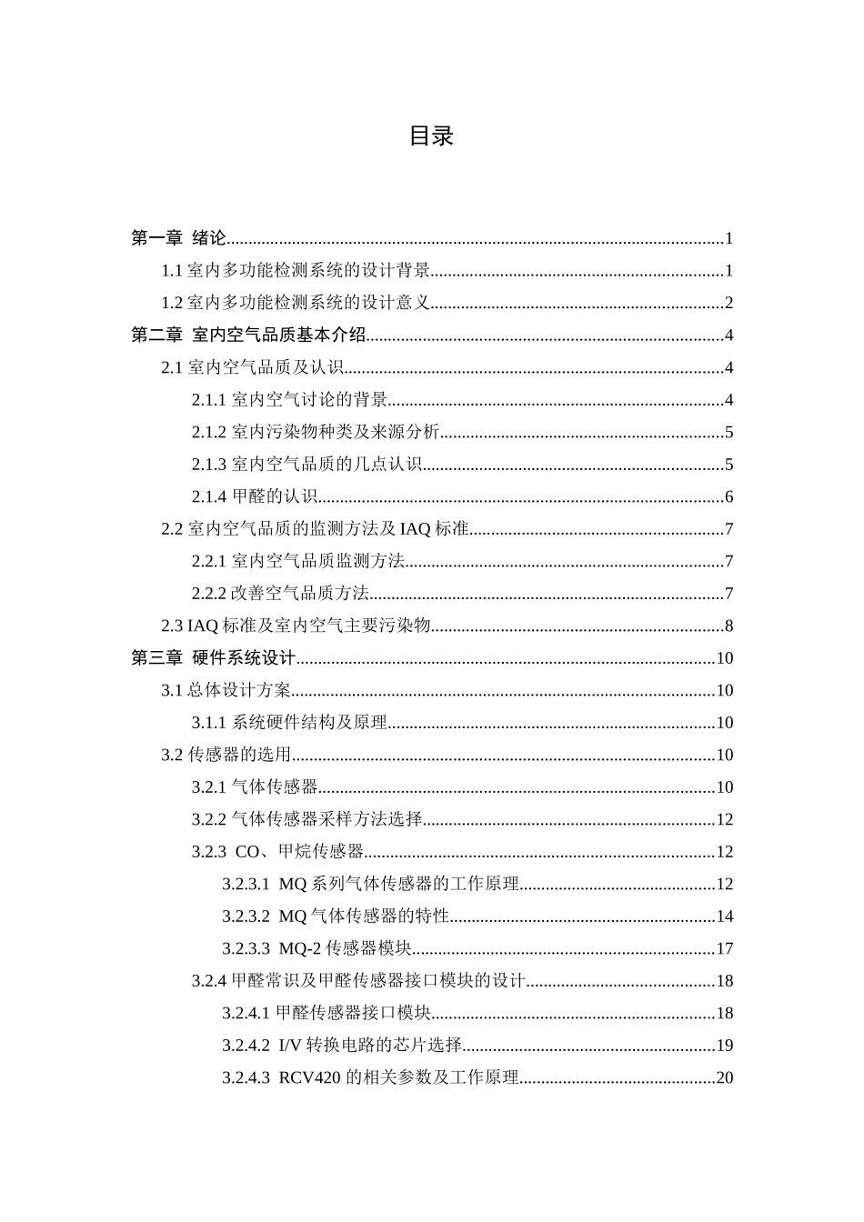 基于单片机的室内多功能检测系统系统设计毕业设计论文_第3页
