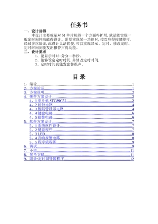 基于单片机的定时闹钟课程设计报告书