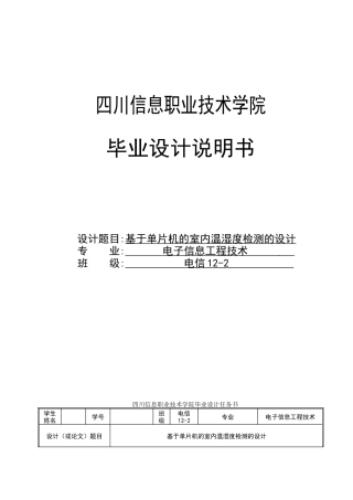 基于单片机的室内温湿度检测的设计毕业设计