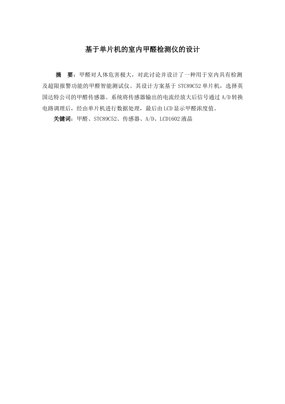 基于单片机的室内甲醛检测仪的设计毕业设计_第1页