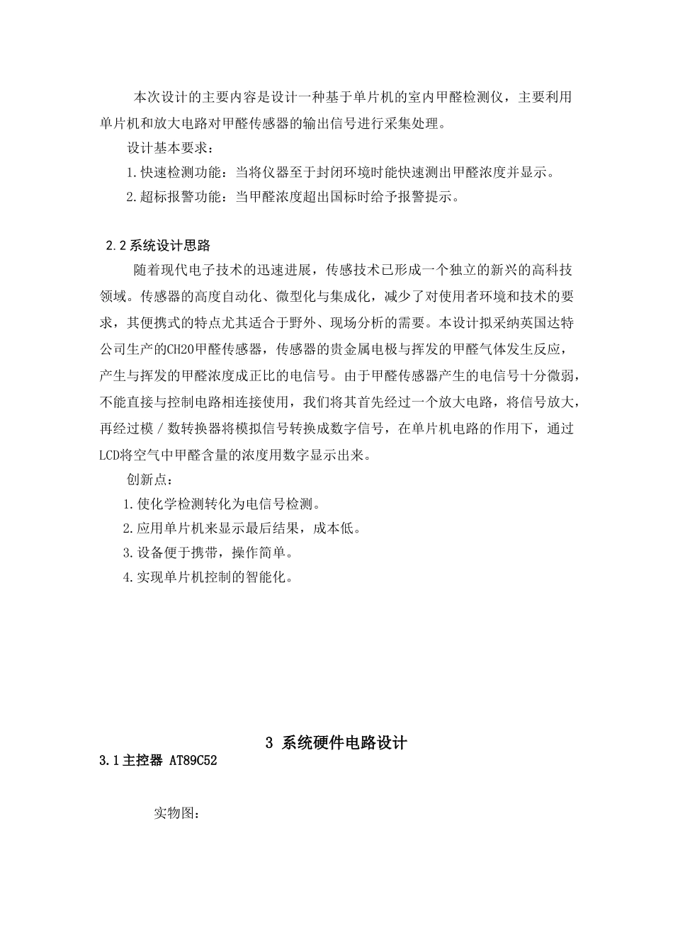 基于单片机的室内甲醛检测仪的设计毕业设计_第3页