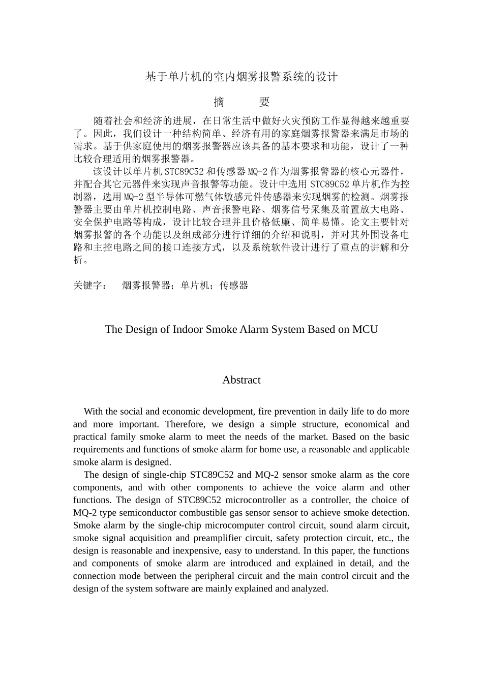 基于单片机的室内烟雾报警系统的设计_第1页