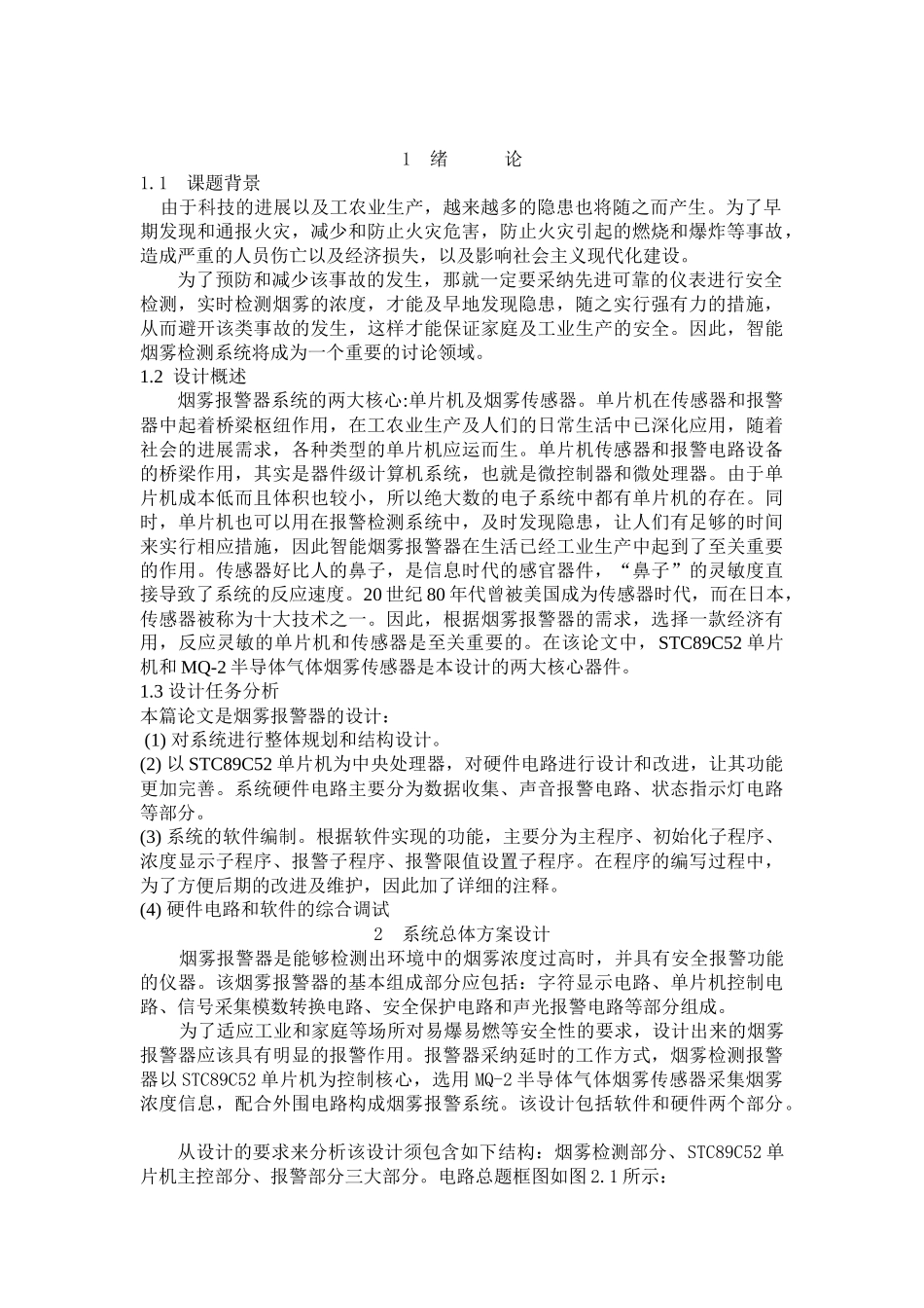 基于单片机的室内烟雾报警系统的设计_第2页