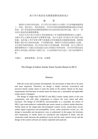 基于单片机的室内烟雾报警系统的设计