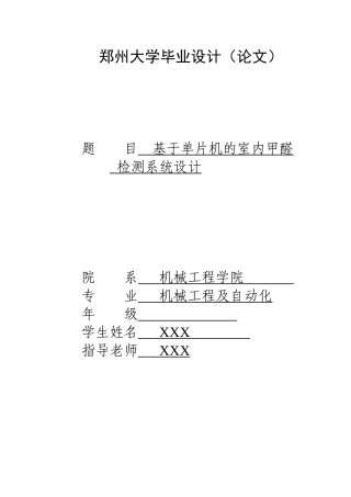 基于单片机的室内甲醛检测系统设计--大学毕业设计