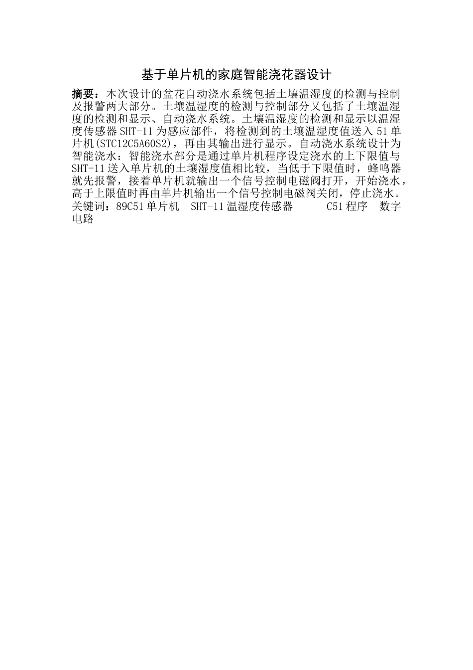 基于单片机的家庭智能浇花器设计毕业论文设计_第3页