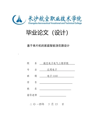 基于单片机的家庭智能浇花器设计毕业论文设计