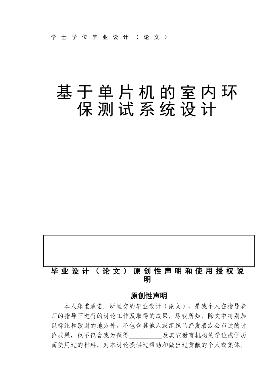 基于单片机的室内环保测试系统设计-毕业论文_第1页