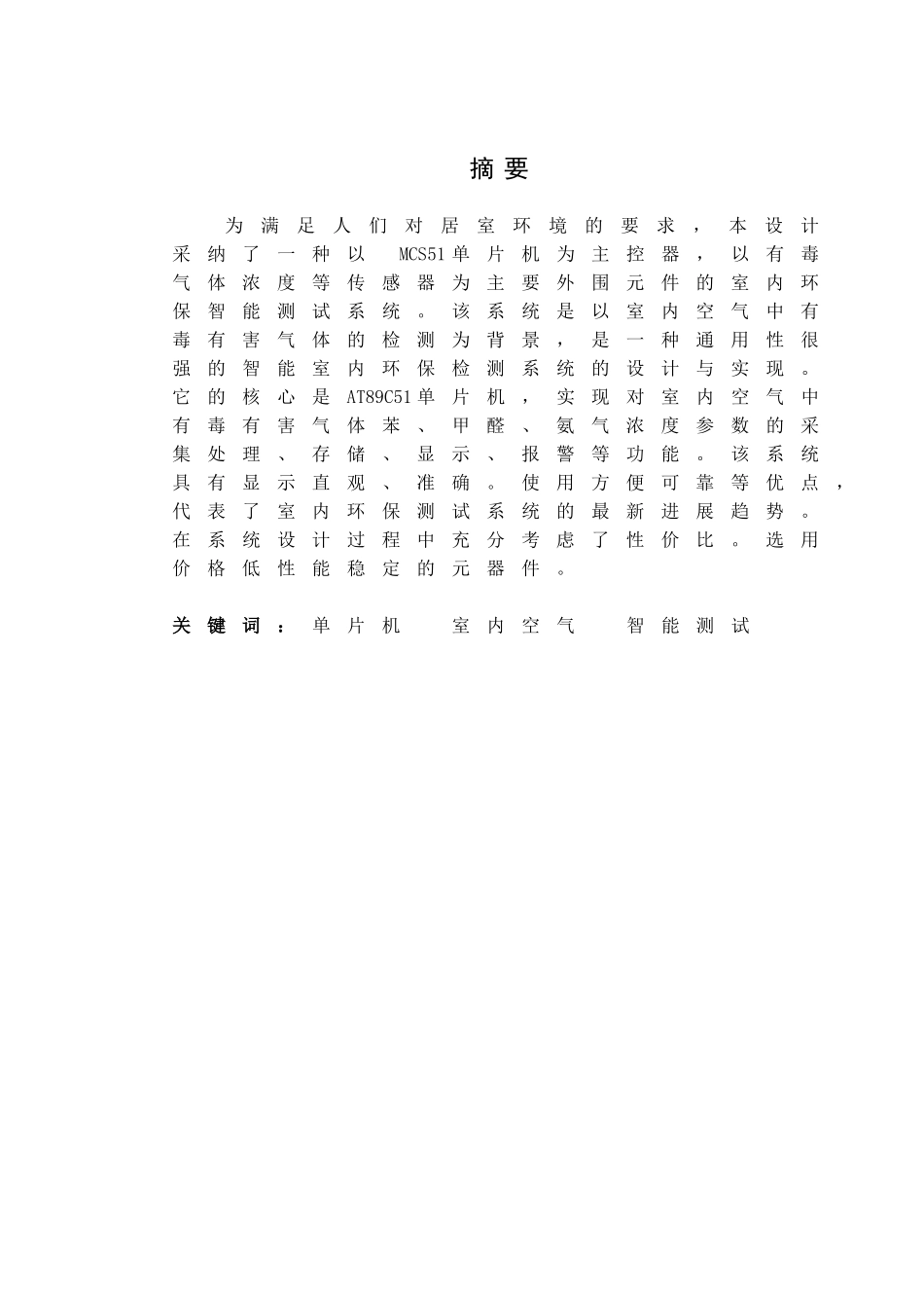 基于单片机的室内环保测试系统设计-毕业论文_第3页