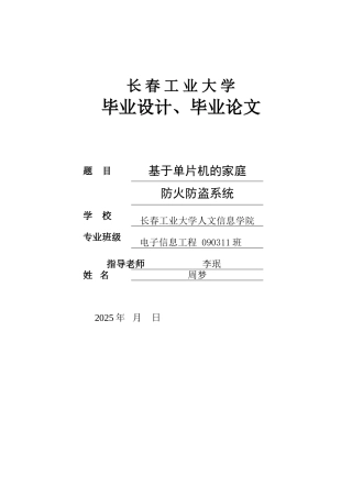 基于单片机的家庭防火防盗系统