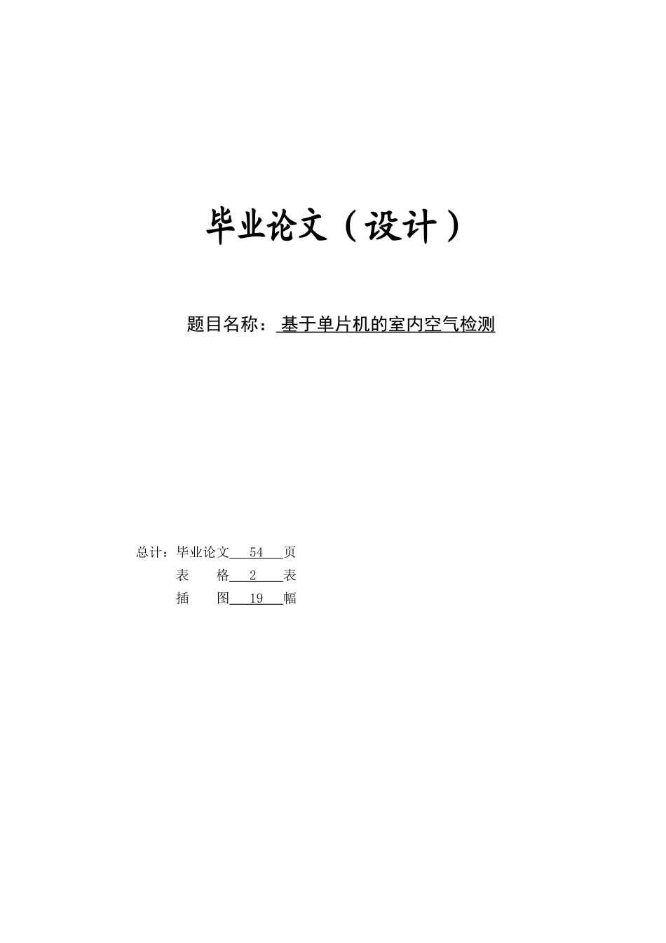 基于单片机的室内空气检测毕业论文设计_第1页