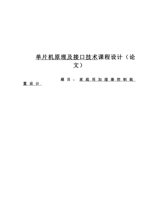 基于单片机的家用加湿器控制装置设计毕业论文
