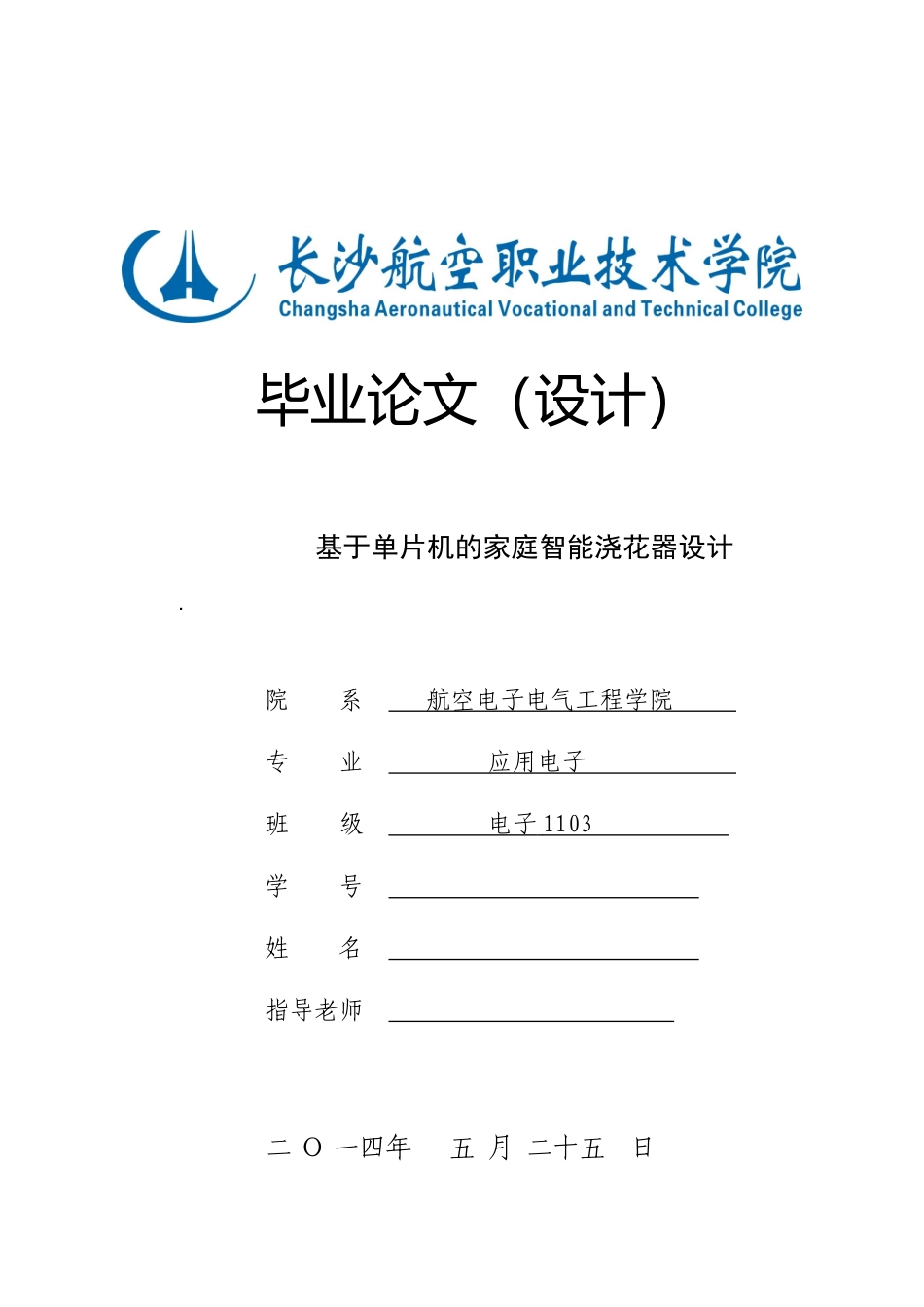 基于单片机的家庭智能浇花器设计毕业论文_第1页