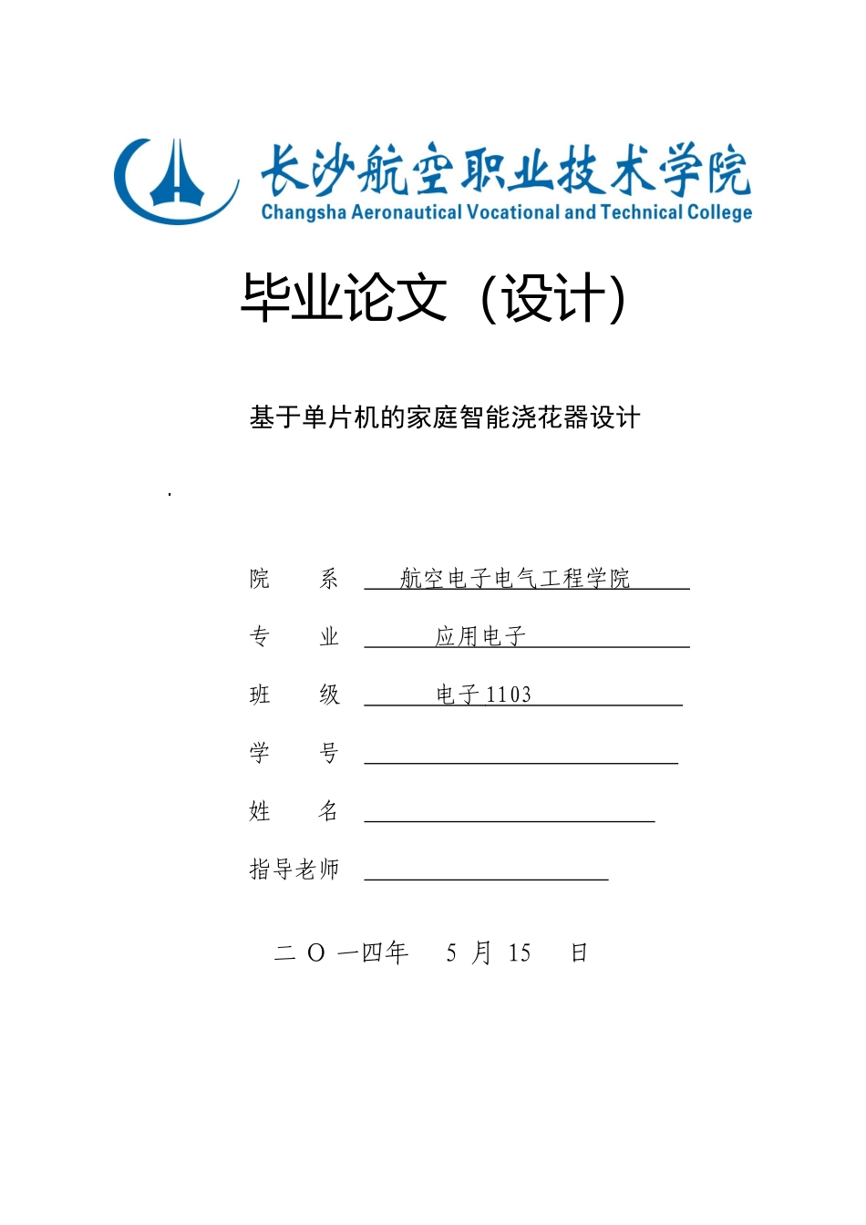 基于单片机的家庭智能浇花器设计论文_第1页