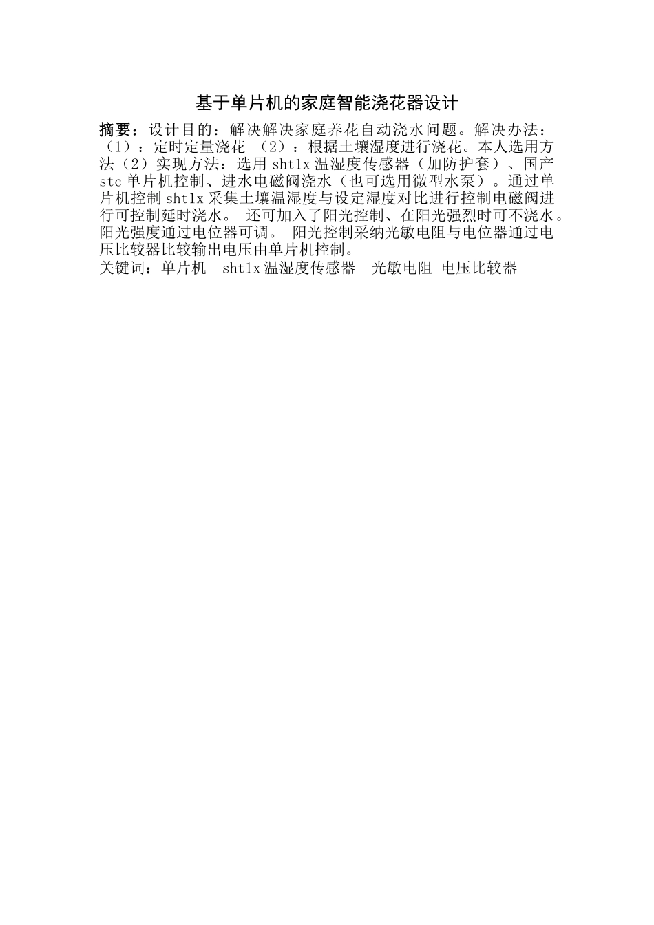 基于单片机的家庭智能浇花器设计论文_第3页
