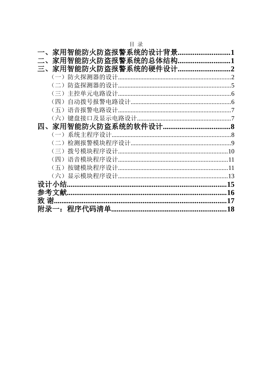 基于单片机的家用智能防火防盗报警器的设计毕业设计_第3页