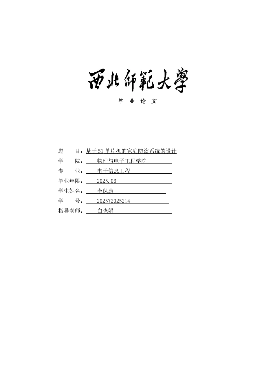 基于单片机的家庭防盗系统的设计毕业论文设计_第1页