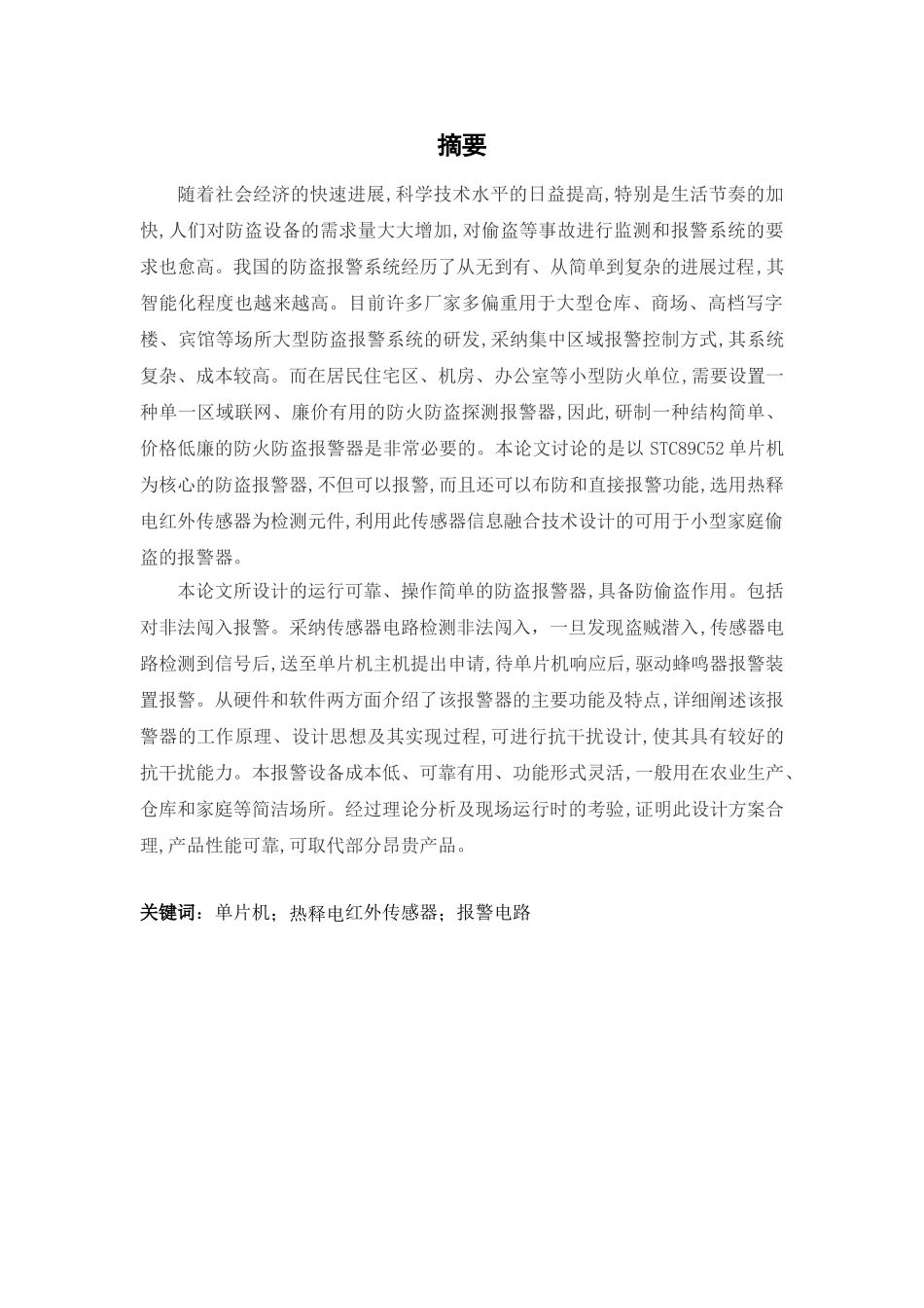 基于单片机的家庭防盗系统的设计毕业论文设计_第2页