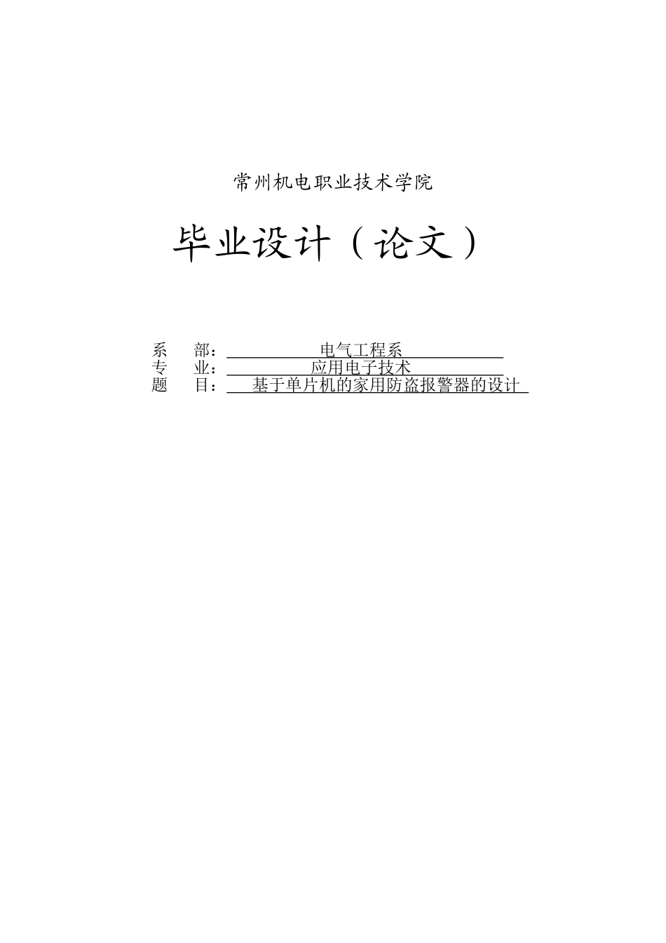 基于单片机的家用防盗报警器的设计-毕业论文_第1页