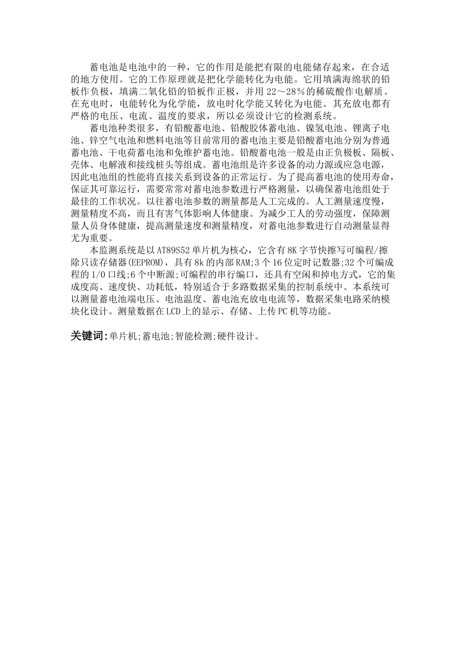 基于单片机的建筑蓄电池监控系统设计建筑类-毕设论文_第2页