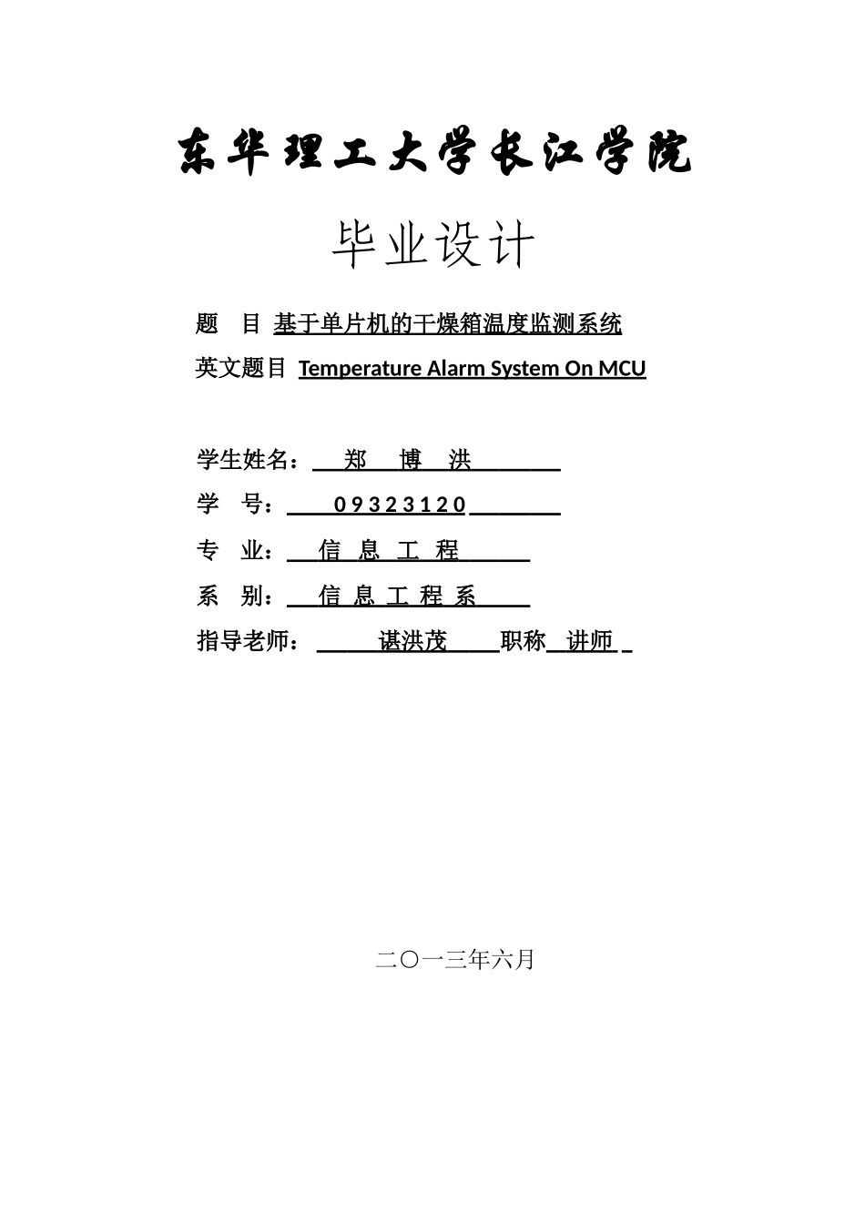 基于单片机的干燥箱温度监测系统_第1页