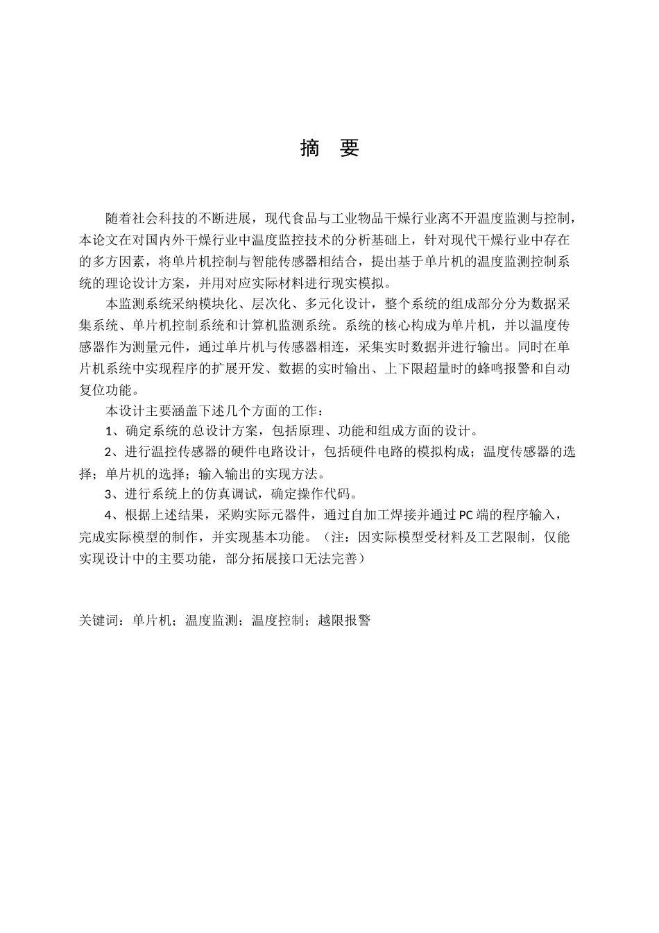 基于单片机的干燥箱温度监测系统_第2页