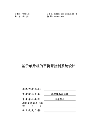 基于单片机的平衡臂控制系统设计学士学位论文