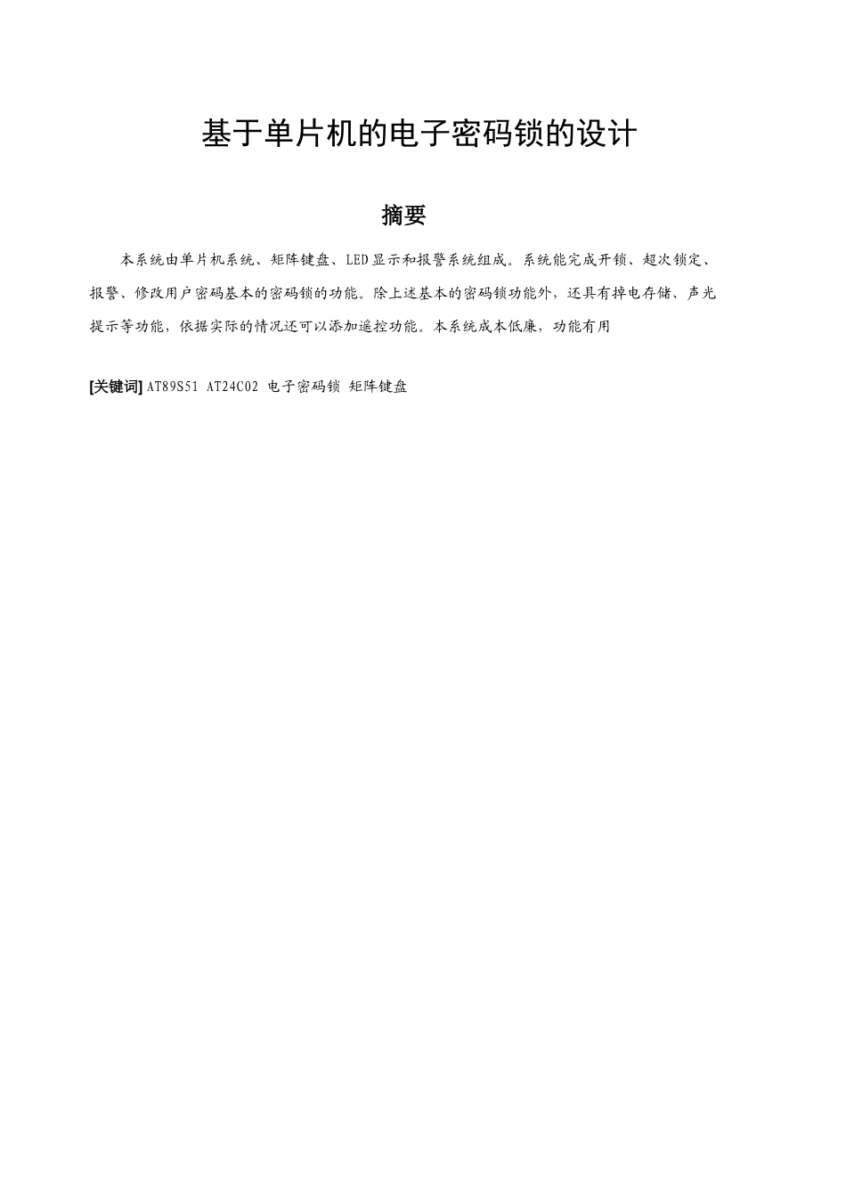 基于单片机的密码锁的设计毕业设计_第3页
