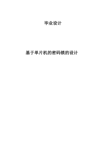 基于单片机的密码锁的设计毕业设计